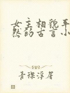 女主相貌平凡淡然的古言小说