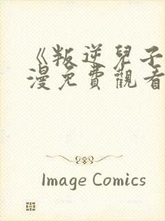 《叛逆儿子》动漫免费观看