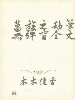 万族之劫笔趣阁无弹窗全文阅读