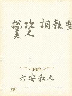 总攻 调教双性美人