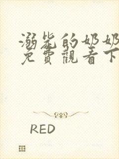 溺毙的奶奶漫画免费观看下拉式漫画软件封面