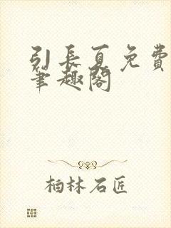 引长夏免费阅读笔趣阁