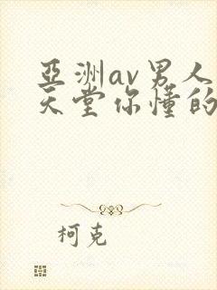 亚洲av男人的天堂你懂的