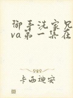 御手洗家兄妹ova第一集在线观看封面