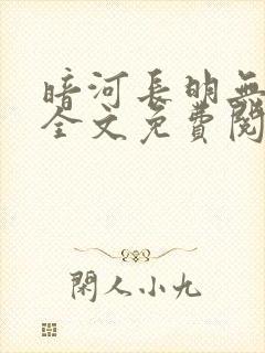 暗河长明无删减全文免费阅读封面