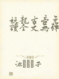 妖龙古帝免费阅读全文无弹窗封面