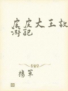 皮皮大王故事西游记封面