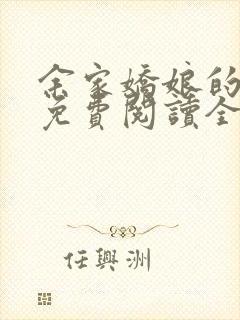 余家娇娘的小说免费阅读全文