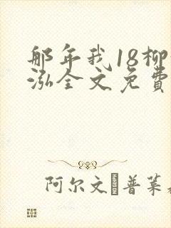那年我18柳漪泓全文免费阅读笔趣阁