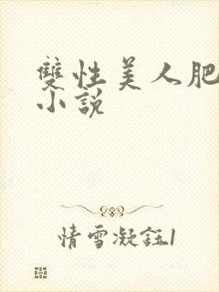 双性美人肥丑攻小说