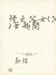 烽火父女(父女)笔趣阁