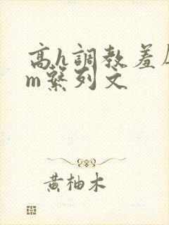 高h调教羞辱sm系列文