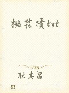 桃花债txt
