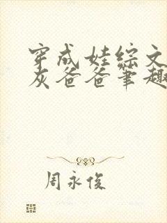 穿成娃综文的炮灰爸爸笔趣阁