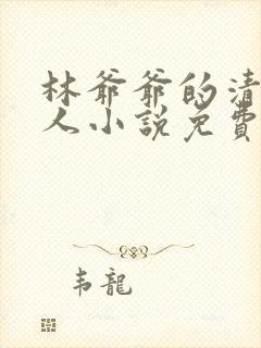 林爷爷的清冷美人小说免费无弹窗