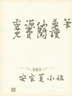 灵源仙尊笔趣阁免费阅读