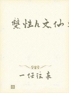 双性h文仙尊封面