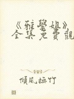 《雅学姐》动漫全集免费观看高清版下载