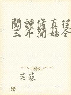 阅读修真从穿越三年开始全文