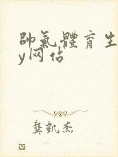 帅气体育生gay网站