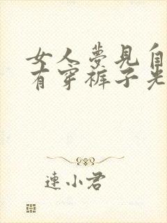 女人梦见自己没有穿裤子光着下身