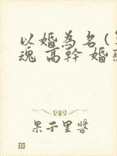 以婚为名 (军魂 高干 婚恋)封面
