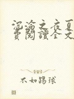 沉沦之夜夏婉免费阅读全文