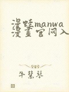 漫蛙manwa漫画官网入口