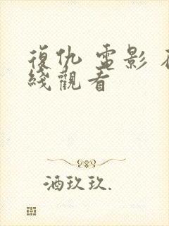 复仇 电影 在线观看