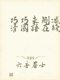 巧巧未删减版高清国语在线播放