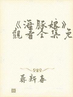 《海豚娘》动漫观看全集免费