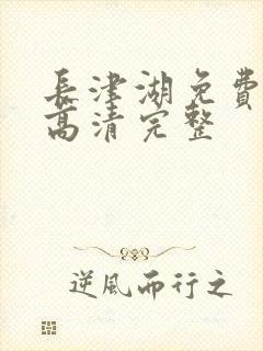 长津湖免费观看高清完整封面