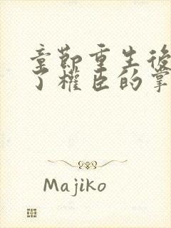 章节重生后我成了权臣的掌中娇封面