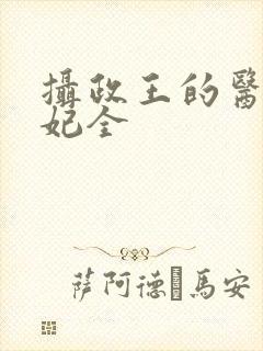 摄政王的医品狂妃全封面