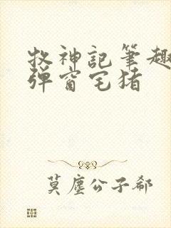 牧神记笔趣阁无弹窗宅猪