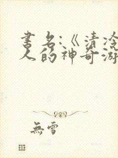 书名:《清冷美人的神奇游戏》