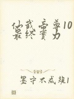 仙武帝尊10大最终实力封面