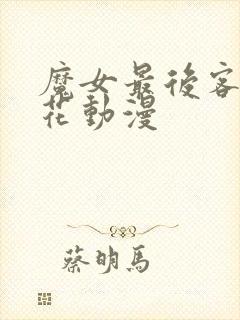 魔女最后客人樱花动漫封面