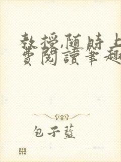 教授,随时上免费阅读笔趣阁封面