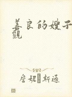 善良的嫂子在线观