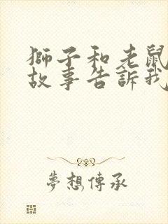 狮子和老鼠寓言故事告诉我们什么道理