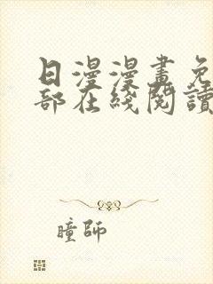 日漫漫画免费全部在线阅读下拉式