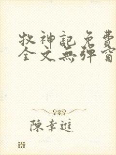 牧神记免费阅读全文无弹窗