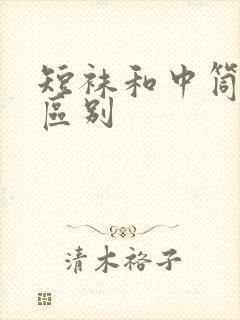 短袜和中筒袜的区别