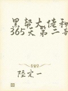 黑帮大佬和我的365天第二部免费观看