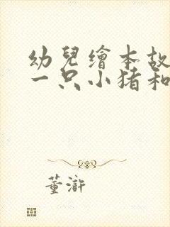 幼儿绘本故事《一只小猪和100只狼》