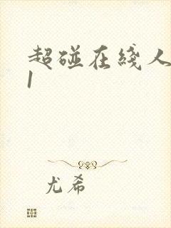 超碰在线人妻91