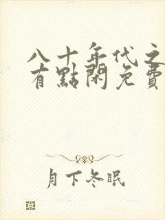 八十年代之悍妻有点闲免费阅读