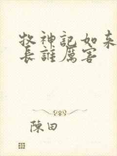 牧神记如来和村长谁厉害