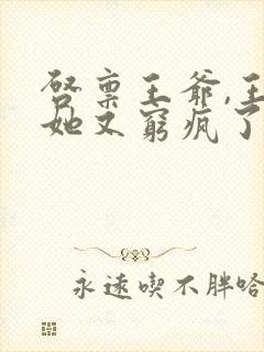 启禀王爷,王妃她又穷疯了全文阅读全文